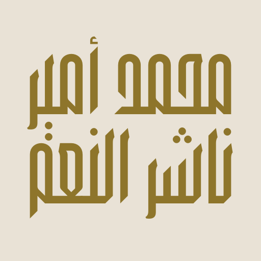 محمد أمير ناشر النعم - Mohamad Amir Nasher Alneam