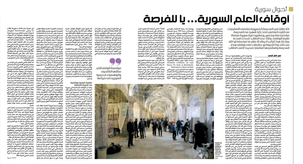 العربي الجديد: الأوقاف الإسلامية السورية على ضوء التجربة الألمانية. محمد أمير ناشر النعم